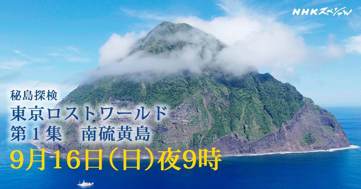ｎｈｋスペシャル公式 海からにょっきり生えた 巨大ピラミッドのような島 原生の自然が残る 世界でも数少ない場所の為 科学者すら立入禁止 初めてとなる全島調査に密着しました Nhkスペシャル 秘島探検 東京ロストワールド 第１集 南硫黄島