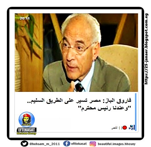 فاروق الباز: مصر تسير على الطريق السليم.. "وعندنا رئيس محترم"