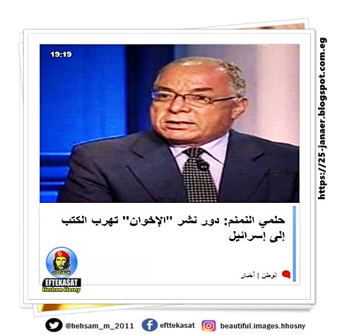 حلمي النمنم: دور نشر "الإخوان" تهرب الكتب إلى إسرائيل