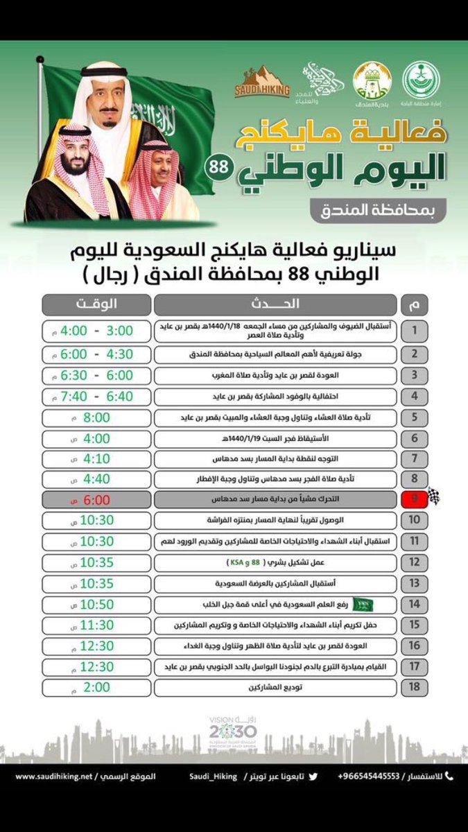 HealthyCity1998's tweet photo. سيناريو فعالية هايكنج السعودية بمناسبة اليوم الوطني 88 للمملكه العربيه السعوديه https://t.co/stN3MrQEBI