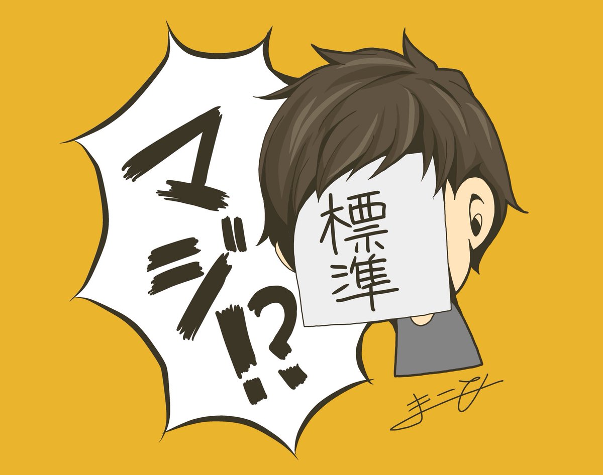 標準さんの「マジ!?」が好きです。 
