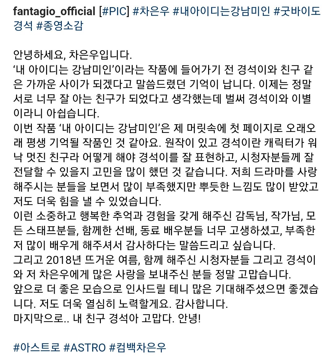판타지오 공식 인스타그램
'내 아이디는 강남미인' 은우의 종영 소감 📺
#아스트로 #ASTRO #차은우 #이동민 #CHAEUNWOO #로하수호 #내아이디는강남미인 #도경석 #굿바이도경석 <a href="/offclASTRO/">ASTRO 아스트로</a>
진짜 수고했고, 은우 덕분에 경석이 덕분에 너무 행복했어요 :)❤
instagram.com/p/Bnw7EQ7h5YD/…
