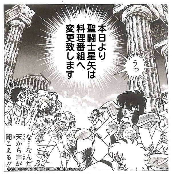 ミユ夫 聖闘士星矢が本格料理番組へ路線変更 Hitokoma ソレントの奏でる曲は お前を3分で料理してやる という意味です ミユ夫 聖闘士星矢が本格料理番組へ路線変更 Hitokoma ソレントの奏でる曲は お前を3分で料理してやる という意味です