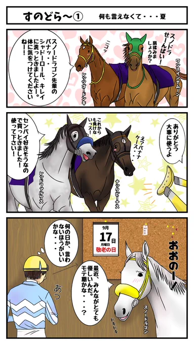 【スノドラ先輩モテ期!?】
みんなが優しいんだ(*'∇`)

#ナックビーナス
#ワンスインナムーン
#レッツゴードンキ
#レッドファルクス
#スノードラゴン
#馬のマンガ 
