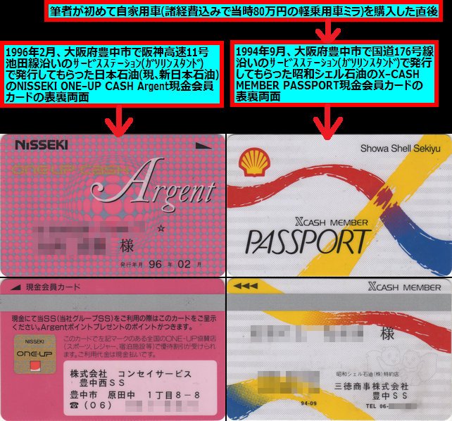 くらしき78 On Twitter Https T Co Gdjxapkwhs の位置にあるssで1996年2月に発行してもらった現金会員カードと Https T Co Susf6a8eu3 の位置にあるssで1994年9月 私が初めて車を買った直後 に発行してもらった現金会員カードを 先ほど自宅の押し入れの中で発見