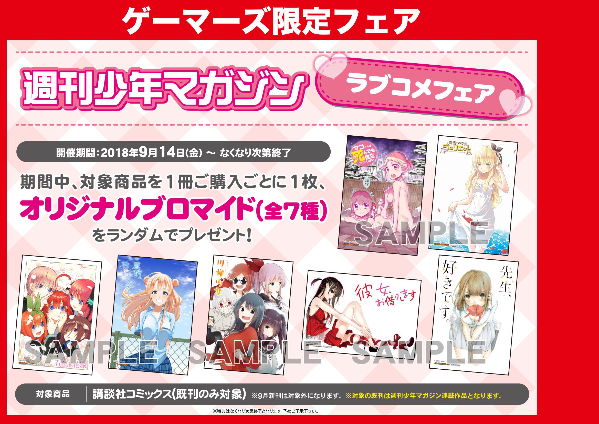 Akihabaraゲーマーズ本店 3fが書籍フロアになったゲマ フェア 週刊少年マガジン ラブコメ フェア 開催中 週刊少年マガジン連載のコミックス既刊をお買い上げでブロマイドをランダムでプレゼント中ゲマ 買い逃していた作品や気になるタイトルを