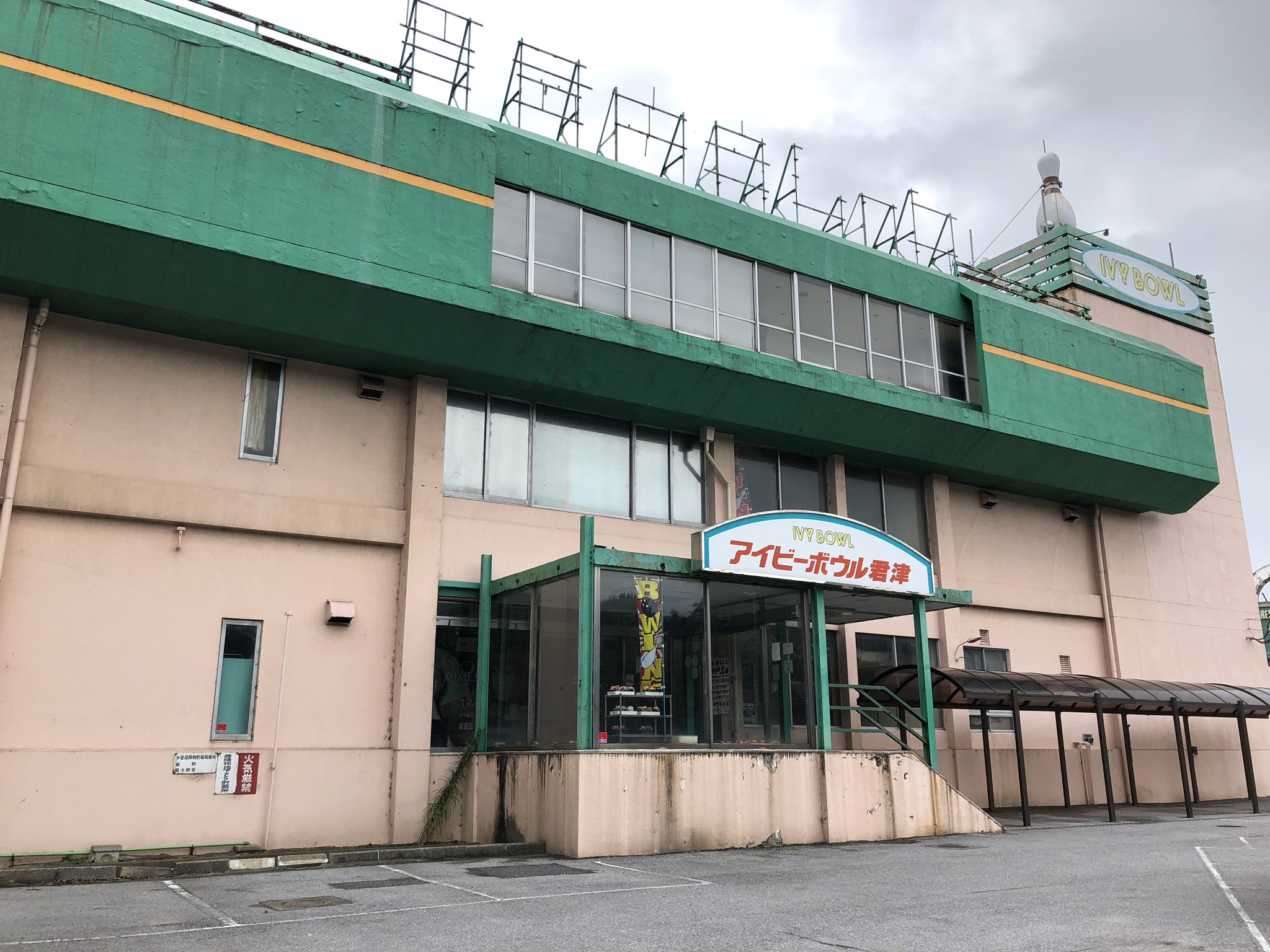 きみつネット 速報 君津市のボウリング場 アイビーボウル君津 が閉店 張り紙には16日と書いてありますが 今日の午前2時までの営業という意味のようで既に閉店しているようです