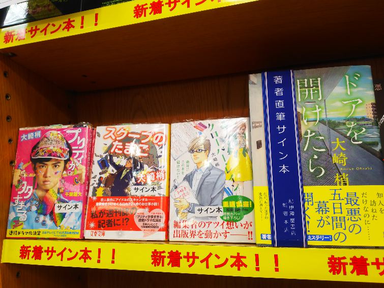 紀伊國屋書店 新宿本店 در توییتر 2階文学 大崎梢さんの最新刊 ドアを開けたら にサインを入れていただきました 併せて クロ バ レイン 文庫 プリティが多すぎる 文庫10月からドラマ化 スク プのたまご 文庫最新刊 のサイン本もご用意でき