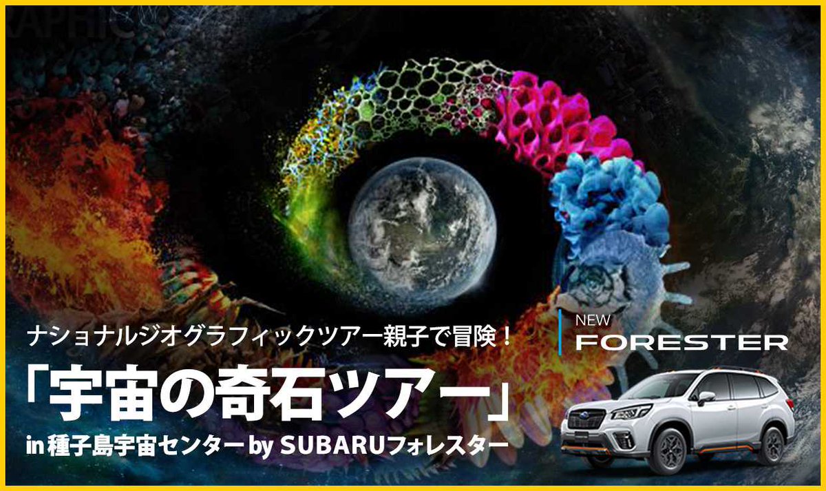 株式会社subaru 10 13 14 ナショナルジオグラフィックツアー 親子で冒険 宇宙の奇石ツアー In 種子島宇宙センター By subaruフォレスター を開催します 世界一美しいロケット発射場を訪ねに 新型フォレスターに乗って親子で種子島 株式会社subaru 10 13 14 ナショナルジオグラフィックツアー 親子で冒険 宇宙の奇石ツアー In 種子島宇宙センター By subaruフォレスター を開催します 世界一美しいロケット発射場を訪ねに 新型フォレスターに乗って親子で種子島