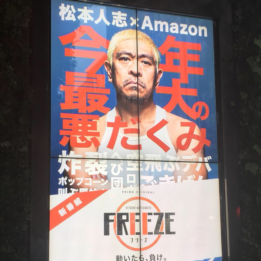 松本人志のフリーズ 松本人志のフリーズ