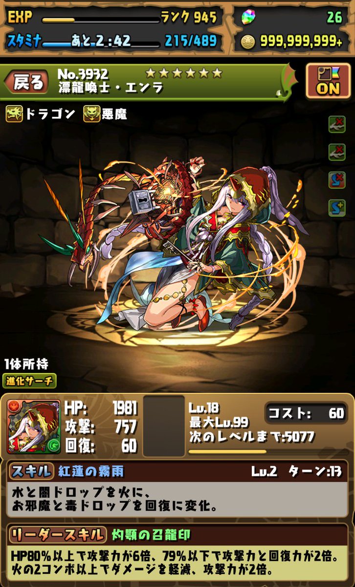 Uzivatel 浦島ジョージ Na Twitteru 遅ればせながら ダンジョンクリア報酬の龍喚士無料ガチャ結果はエンラでした サブ垢はキリ エンラ1体しか居なかったし自分の中では大当たり ただkofに忙しすぎてパズドラする時間ない パズドラ 龍喚士ガチャ 無料ガチャ