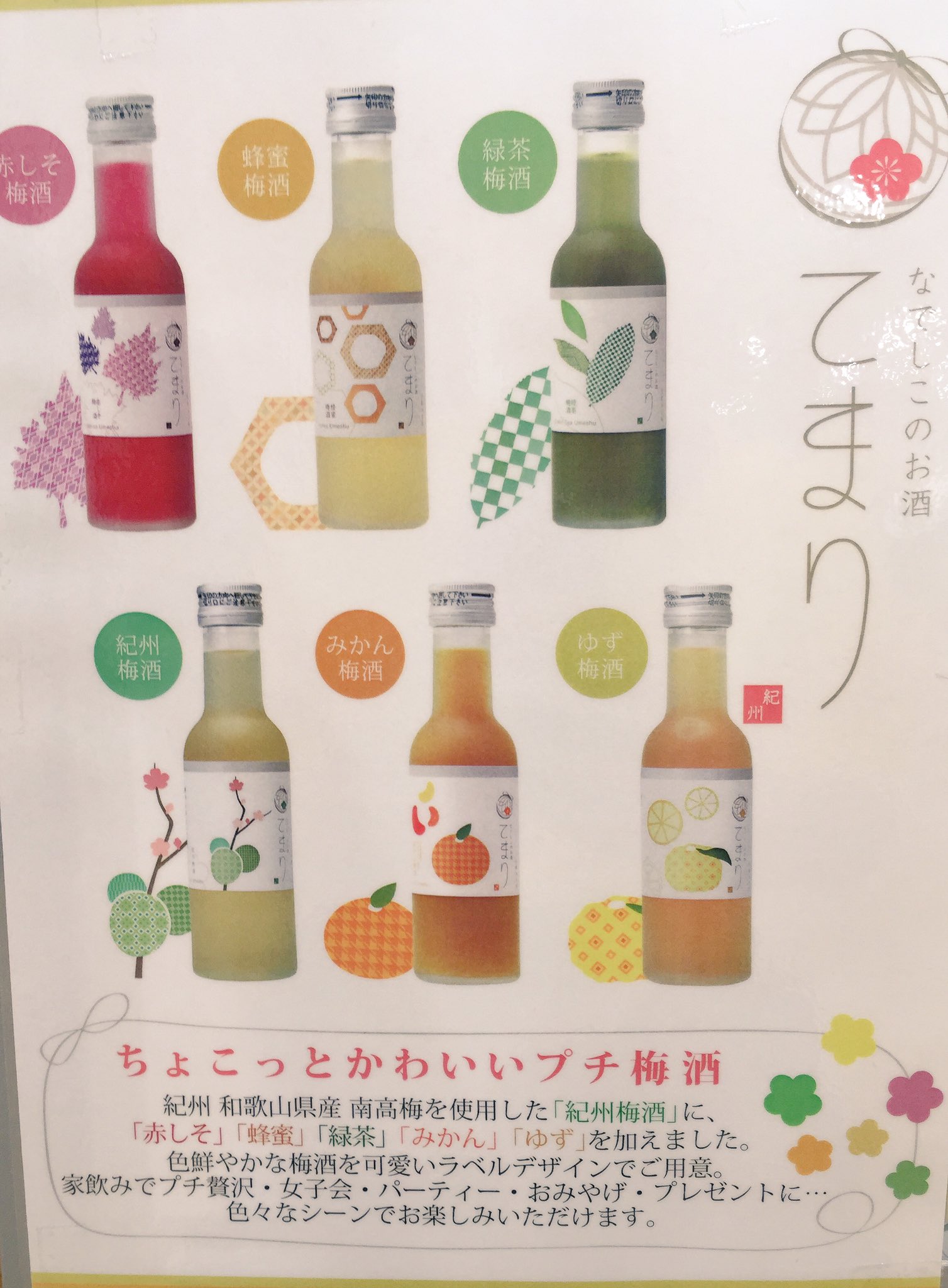 梅田ロフト Twitter પર 本日 3階 家庭用品売場では 紀州 和歌山県産の南高梅に様々な風味をブレンドした てまり梅酒 の試飲会を開催中 デザインもかわいく色鮮やかで 敬老の日のプレゼントにもおすすめです 午後6時まで