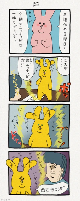 4コマ漫画スキウサギ「超」　　単行本「スキウサギ1」発売中→ 