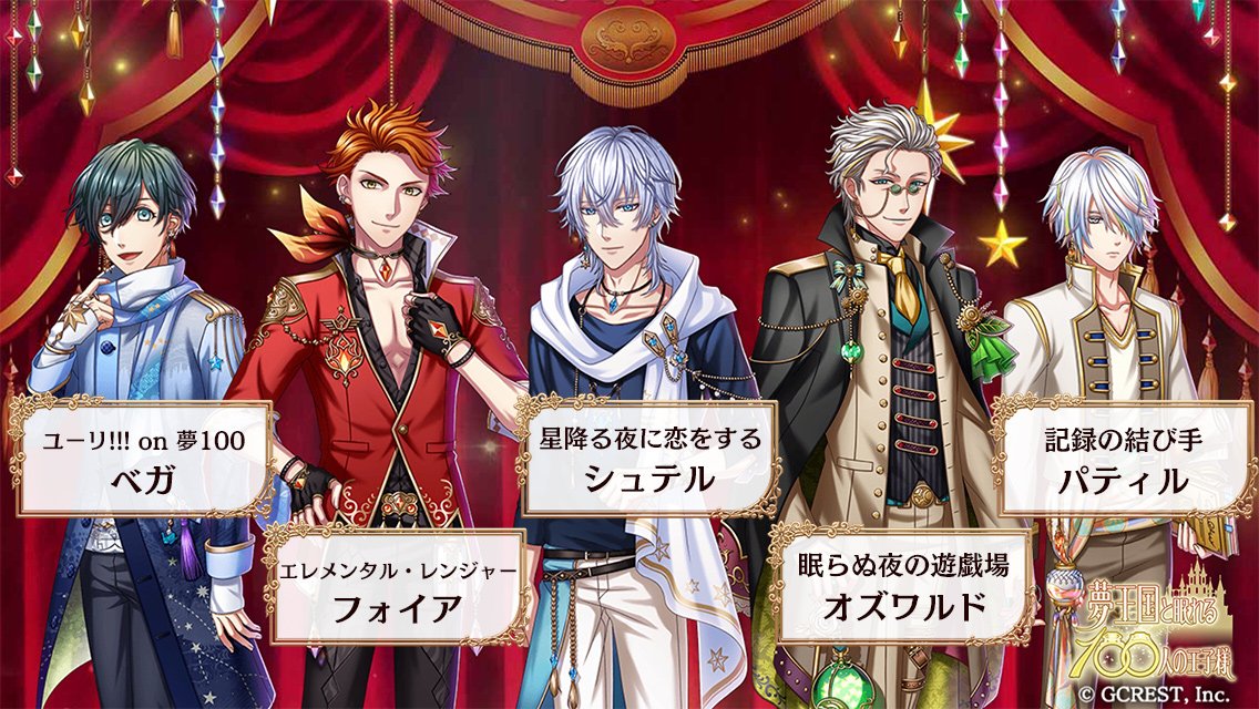 夢王国と眠れる100人の王子様～公式 on Twitter "【ピックアップ王子紹介 第2弾！】 TVアニメ最終回