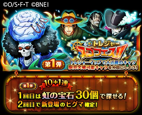 One Piece トレジャークルーズ 新キャラ情報 9 18 12 00 9 24 22 59の期間にて トレジャー スゴフェス開催 次回のトレジャーマップ Vsシャンクス で活躍できる 5キャラ ミホーク エース ヒグマ が新たに登場 T Co D1lzyauiev