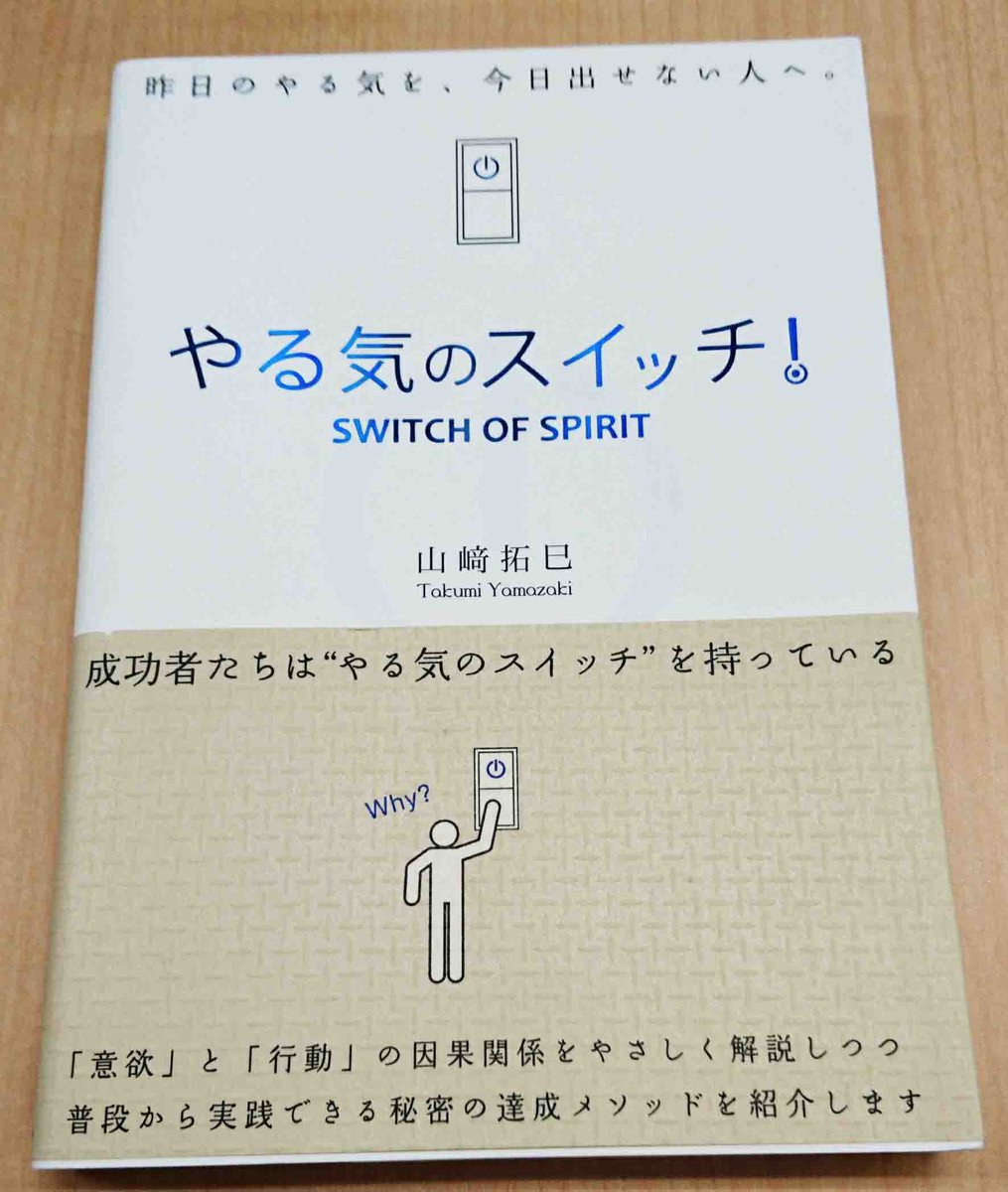 やる気のスイッチ 山﨑拓巳 山﨑拓巳氏の「やる気のスイッチ」の内容を紹介｜発行部数10万超