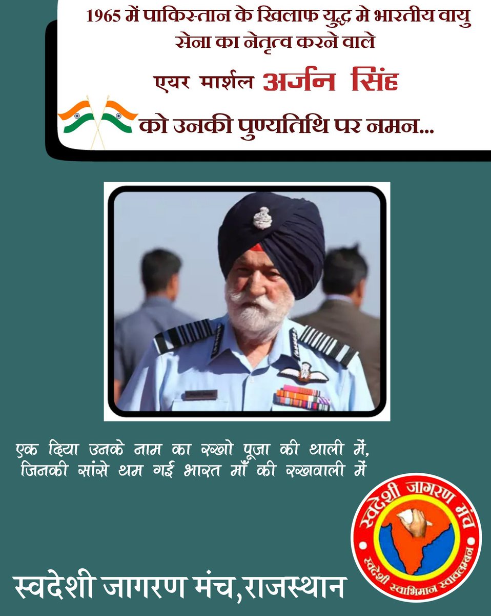 SJMrajasthan's tweet photo. #अर्जन_सिंह_जी
#पुण्यतिथि_पर_नमन
@ashwani_mahajan @lal_kashmiri 
@sjmsatishk @DeepakSharmaSJM https://t.co/5SEzhUKlJ3