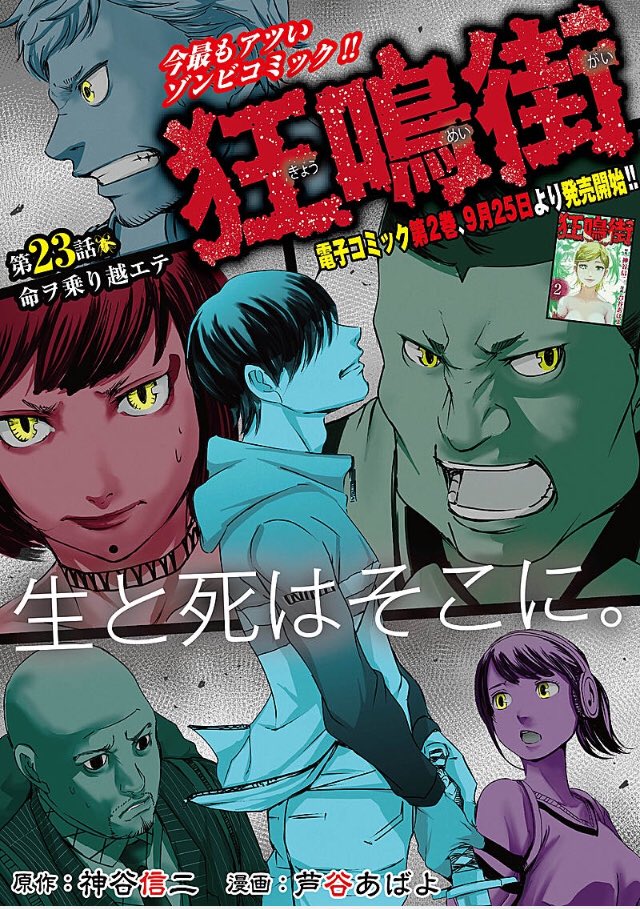 神谷信二 Sur Twitter 狂鳴街コミック版第23話公開 ーー押し寄せる狂鳴人と狂鳴獣によってシェルター内はパニックに陥った そして 天王寺シェルターは爆発の時を迎える 芦谷あばよ先生が描く狂鳴街23話はこちらから T Co Blybq1rfkv コミック第2
