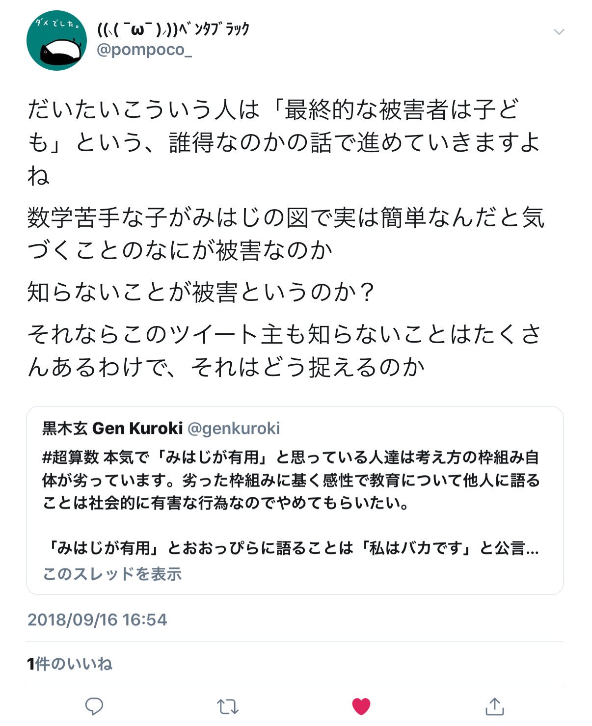 黒木玄 Gen Kuroki モルグリコ 問題 きはじ図的教え方の拡散問題 の背景には 算数教科書に従った算数教育が 公式に頼る思考法 かけるのか わるのか どちらをどちらでわるのか のように考える思考法 を必然的に子供に押し付けるスタイルになって