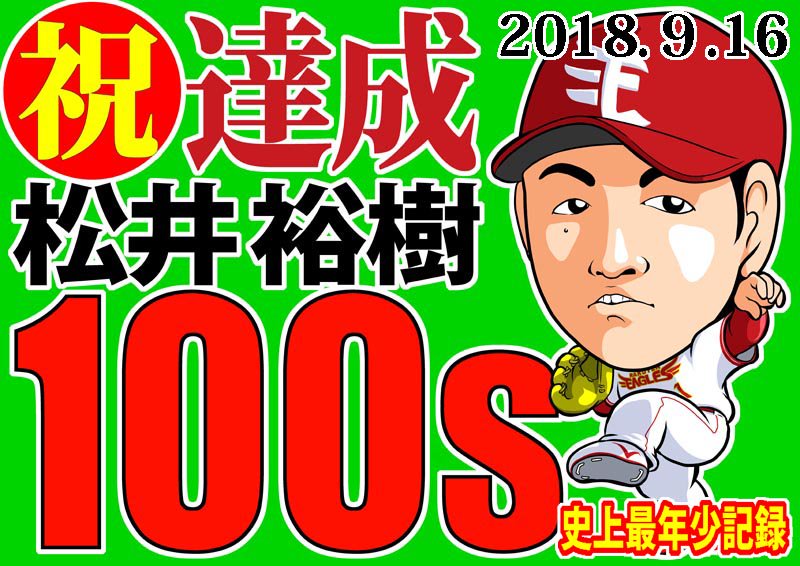 松井裕樹投手、史上最年少100セーブ達成おめでとう〜＾＾

  #r891 