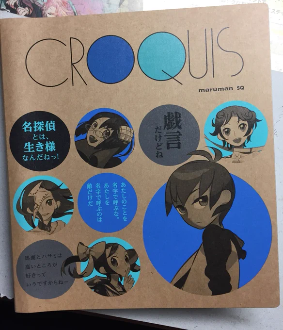 西尾維新展最高だったし、大阪開催のとき光の速さで売り切れた戯言シリーズのグッズが買えて幸せ( ' ▽ ` )
戯言シリーズのクロッキー帳買えたの嬉しくて早速描いてしまった 