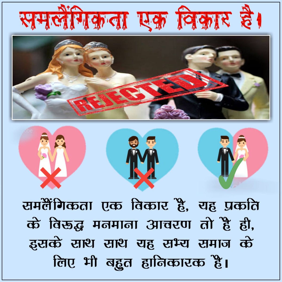 Rajwinders2's tweet photo. #Homosexuality_Not_Accepted
समलैंगिकता एक विकार है, यह प्रकति के विरुद्ध मनमाना आचरण तो है ही, इसके साथ साथ यह सभ्य समाज के लिए भी बहुत हानिकारक है।
#SwachhataHiSeva https://t.co/sn6Nn1Muxz