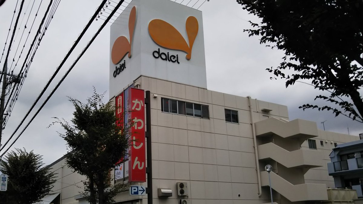 O Xrhsths Ichikawa Tamotsu Sto Twitter ダイエー東川口店さんです 忠実屋東川口 店さんとして開業し グルメシティさんに その後 リニューアルを経てダイエーさんに転換されました 屋上広告塔が二色に見えますが 色の濃い部分に忠実屋さんのシンボルマークである