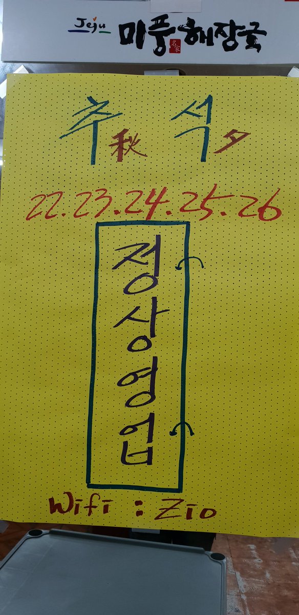 추석연휴기간에 정상영업합니다.
미풍해장국 신제주점 
064_749_6776 #미풍해장국 #미풍해장국신제주점
