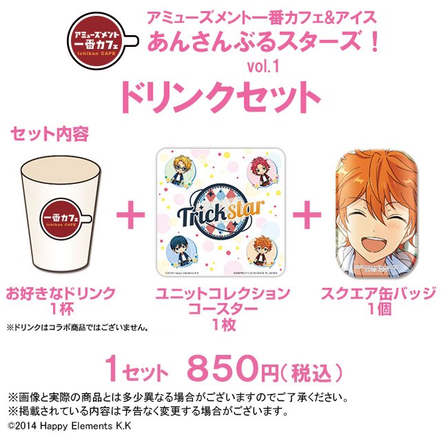 GiGO_Hondori's tweet photo. 【一番カフェ】【再入荷情報】
あんさんぶるスターズ!vol.1 アミューズメント一番カフェ
ドリンクセット、缶バッジともに再入荷予定です!!!
詳しい情報は続報をお待ちください。
#一番カフェ #1ces https://t.co/f3utV4JDxv