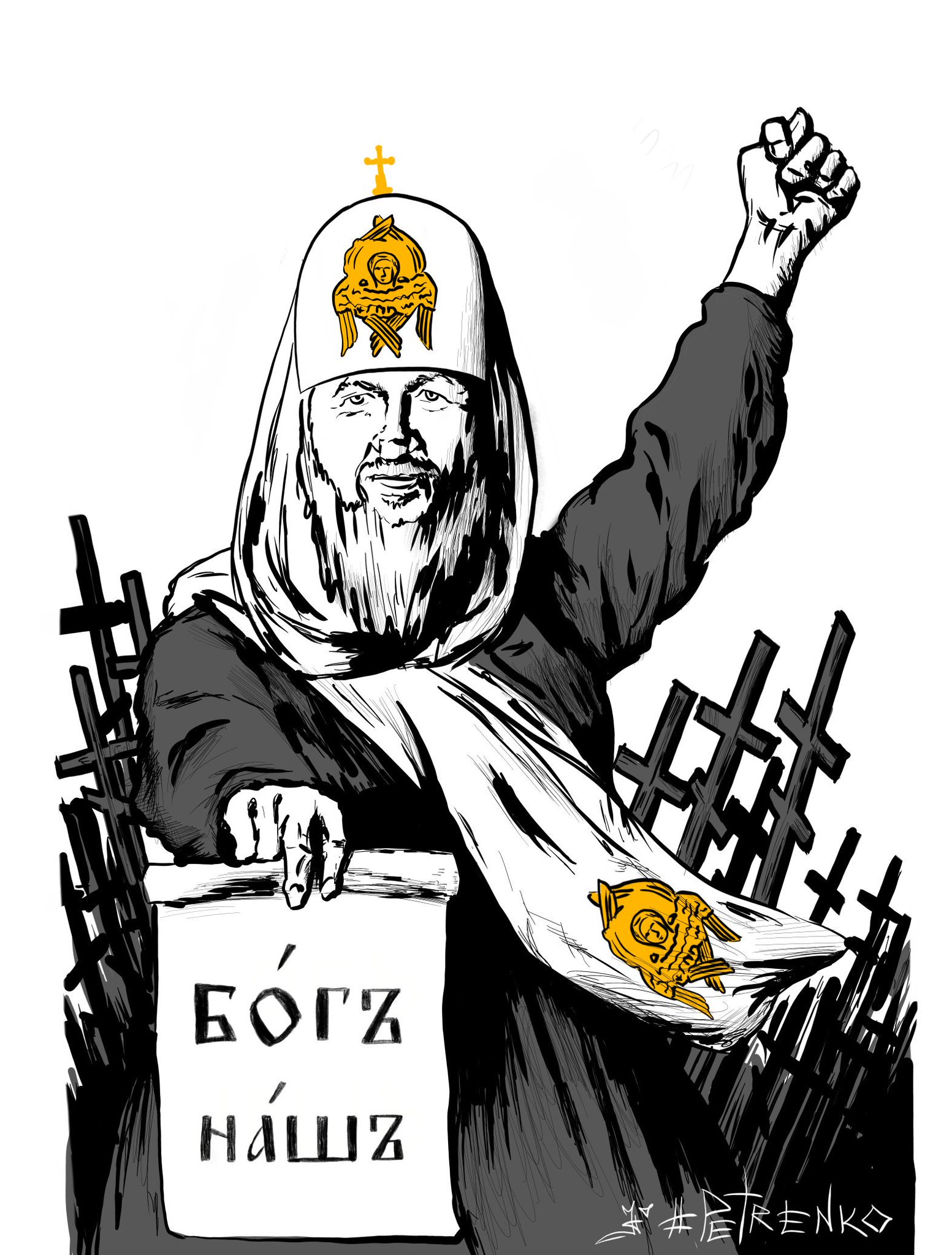 Патриарх Кирилл карикатуры