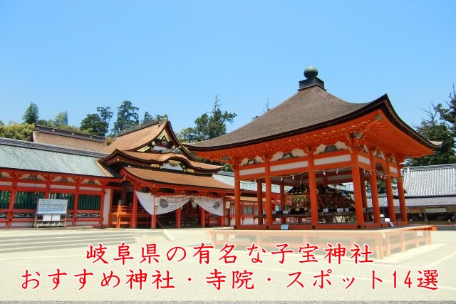 ikushare's tweet photo. 岐阜県の有名な子宝神社＆おすすめ神社・寺院・スポット14選 https://t.co/pu6bM79rF3 https://t.co/D4nTsNIacn