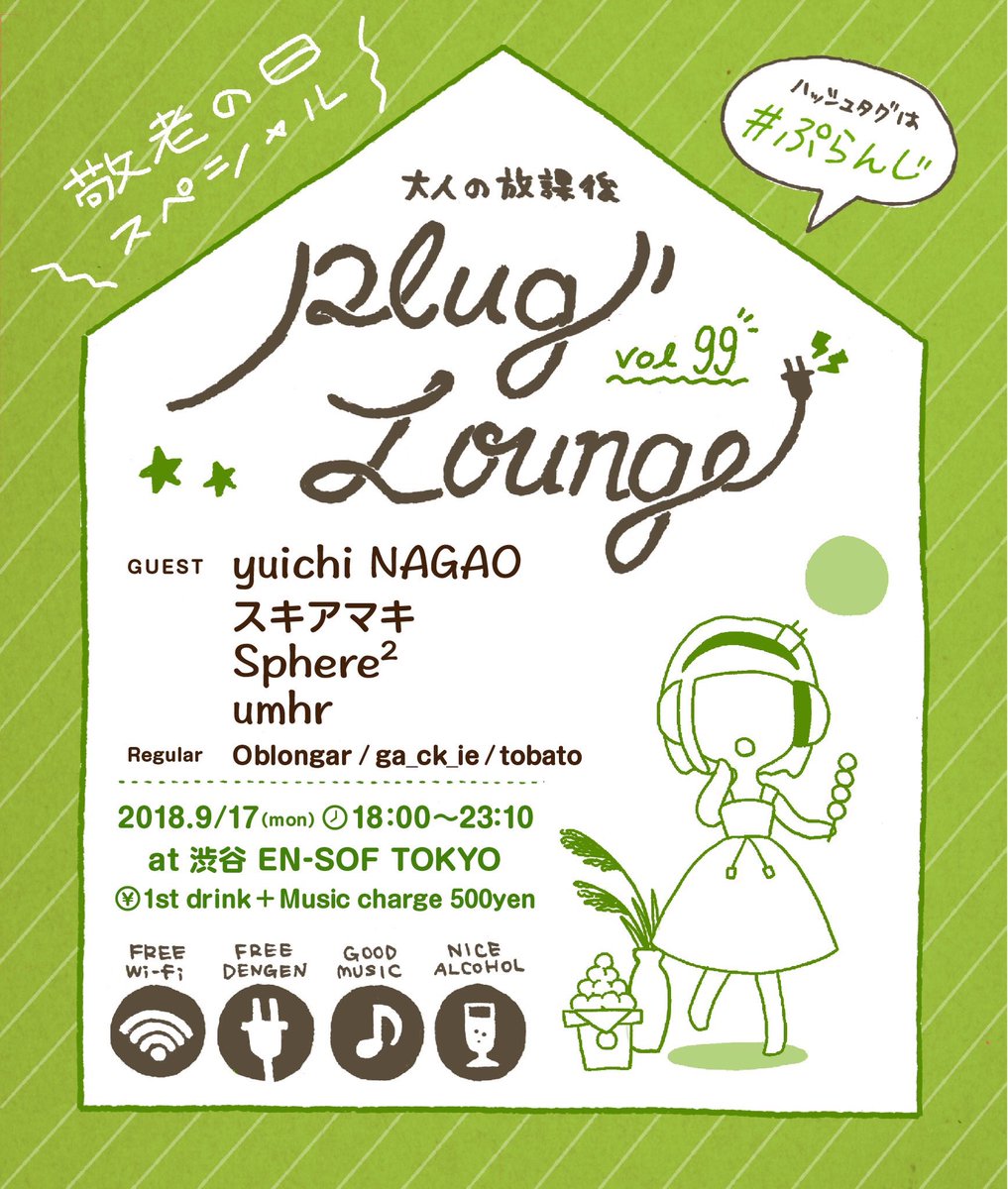 pluglounge's tweet photo. 明日9/17（月祝）の #ぷらんじ は敬老の日なので18:00スタートです！
yuichi NAGAO（ @yuichi_nagao ）、スキアマキ（ @sukiamaki ）、Sphere²（ @nandemoeeyanke ）、
umhr（ @umehara ）
以上の4名をお呼びしての開催です！
※ CoNoSyuNyaさんですが諸事情により今回お休みとなりました🙇‍♀️ https://t.co/5Tcg0Jegbt