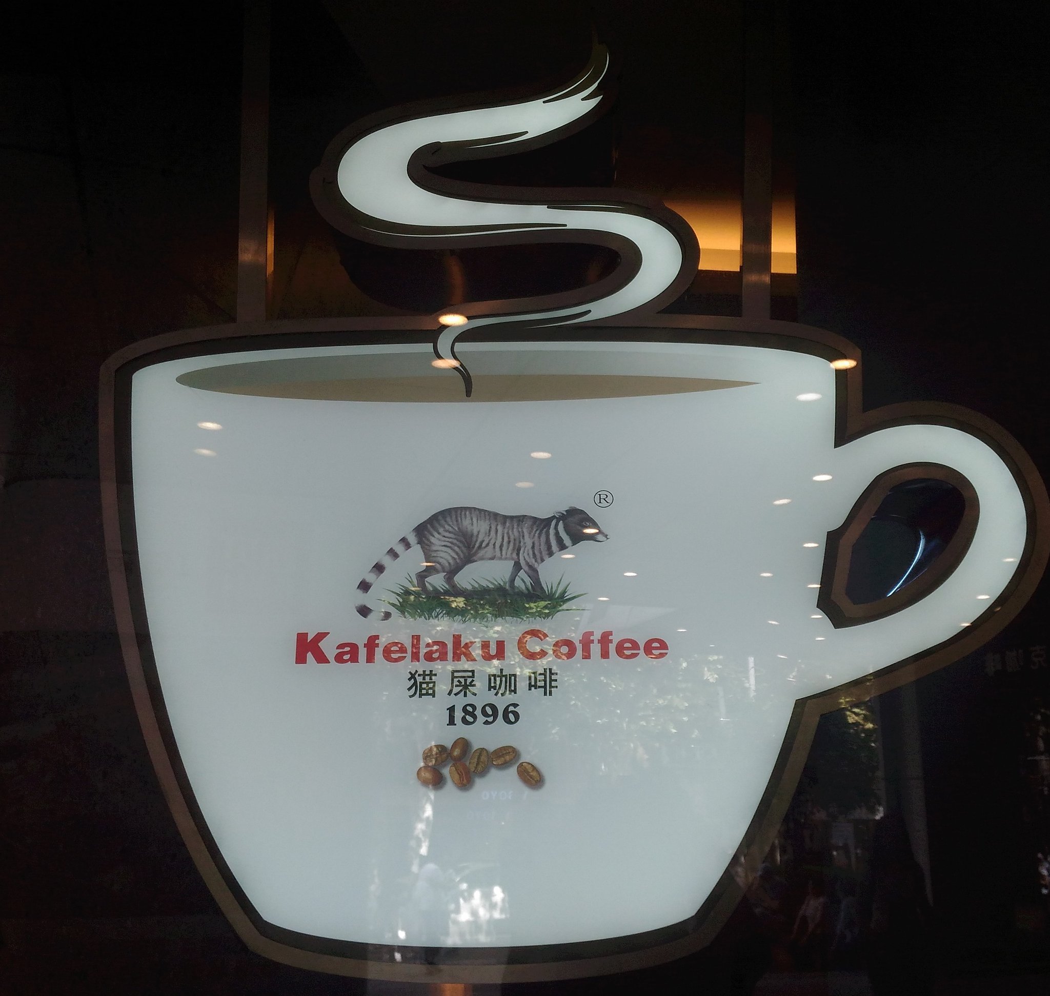 東京別視点ガイド Auf Twitter 中国でチェーン展開してる 猫のフンのコーヒー屋 はコピルアクをメインにすえたカフェだよ コピルアクはジャコウネコの糞から取り出したコーヒー豆 日本でも飲めるとこはあるけどフラペチーノにしてるとこはそうそう無い 1杯2千円