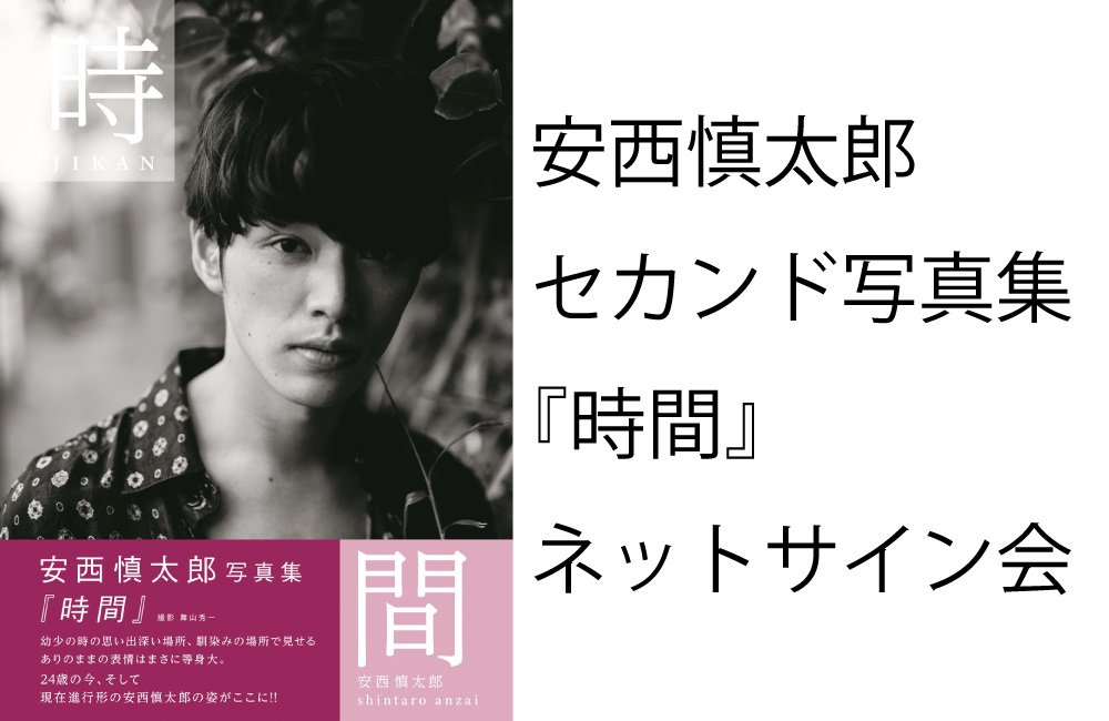 安西慎太郎セカンド写真集official Anzaishintaro 2 Twitter