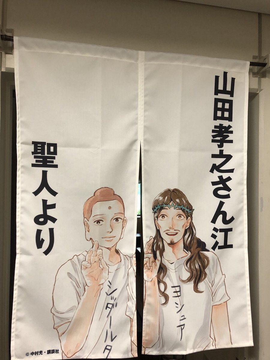 福田 雄一 En Twitter ずっと何もなかった山田くんの楽屋に暖簾が 最高過ぎるヤツ
