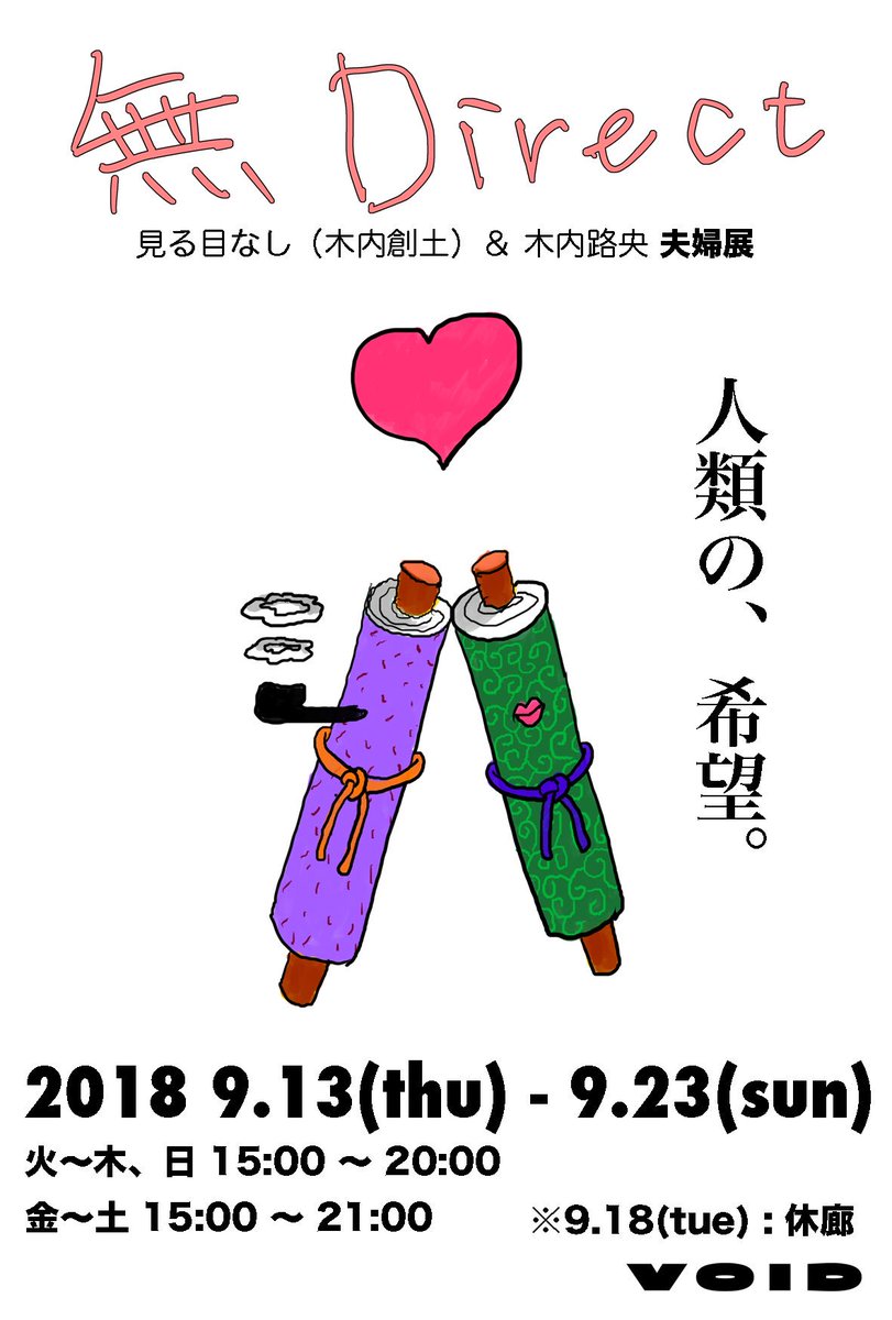 見る目なし(木内創土)さん、木内路央さんの夫婦展へ。面白かった。 