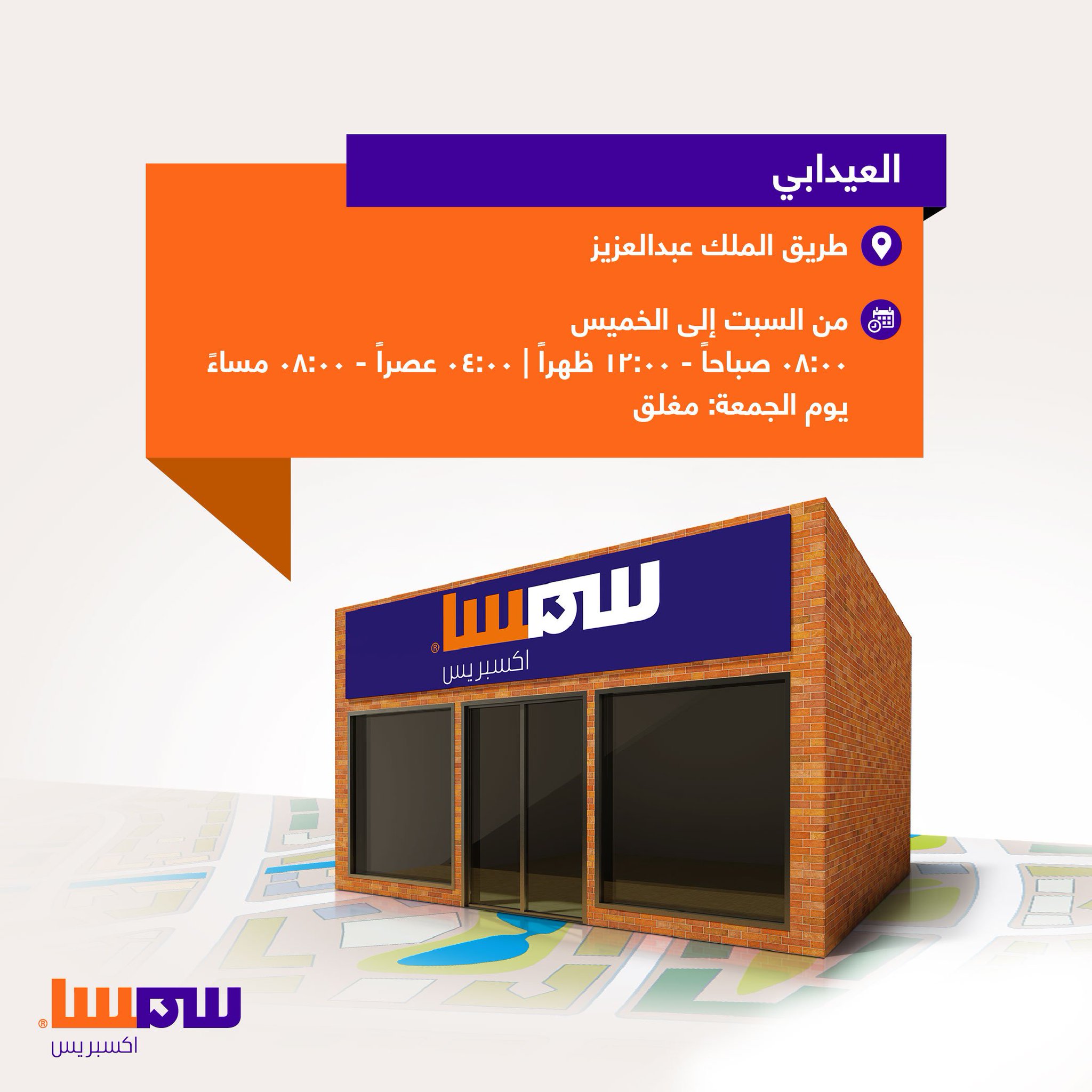 Smsa Express سمسا اكسبريس En Twitter فرع جديد افتتحناه لخدمة أهلنا في العيدابي Https T Co Joddqzn6dr