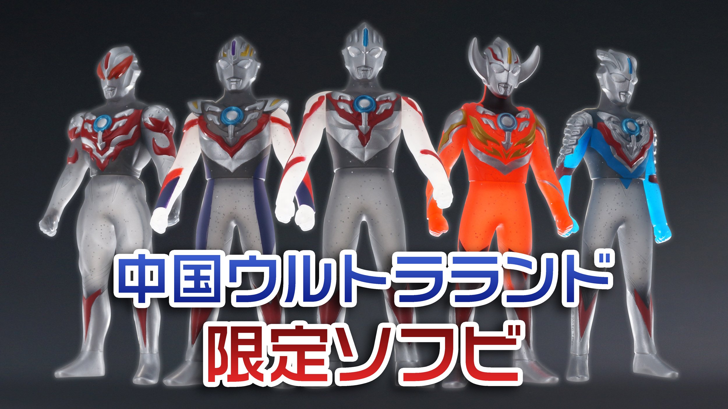 萌魂 ウルトラマンオーブ 中国ウルトラランド限定ソフビ 歐布奧特曼 奧特基地透明限定系列軟膠人偶 T Co Jttaqlhg93 ウルトラマンオーブ ウルトラランド 中国限定 T Co Kouppm45ul Twitter