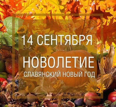 Погоди прикольные, новолетие открытки славянский новый год