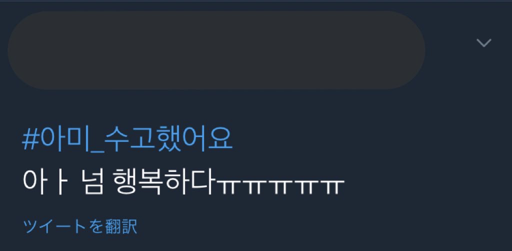 042_bts's tweet image. 本国army好きだし尊敬？してたし いい印象ばっかだったんけど
ちょいこれでイメージ落ちたな…

1個目 あ〜とても幸せ

2個目
日本語の曲がなくなったお知らせの写真とともに 
みんなほんとにお疲れ様

ん〜ってかんじ笑
 
#일본army를더이상슬프게하지말아요
#아미_수고했어요
見てもらうため☝️🏻