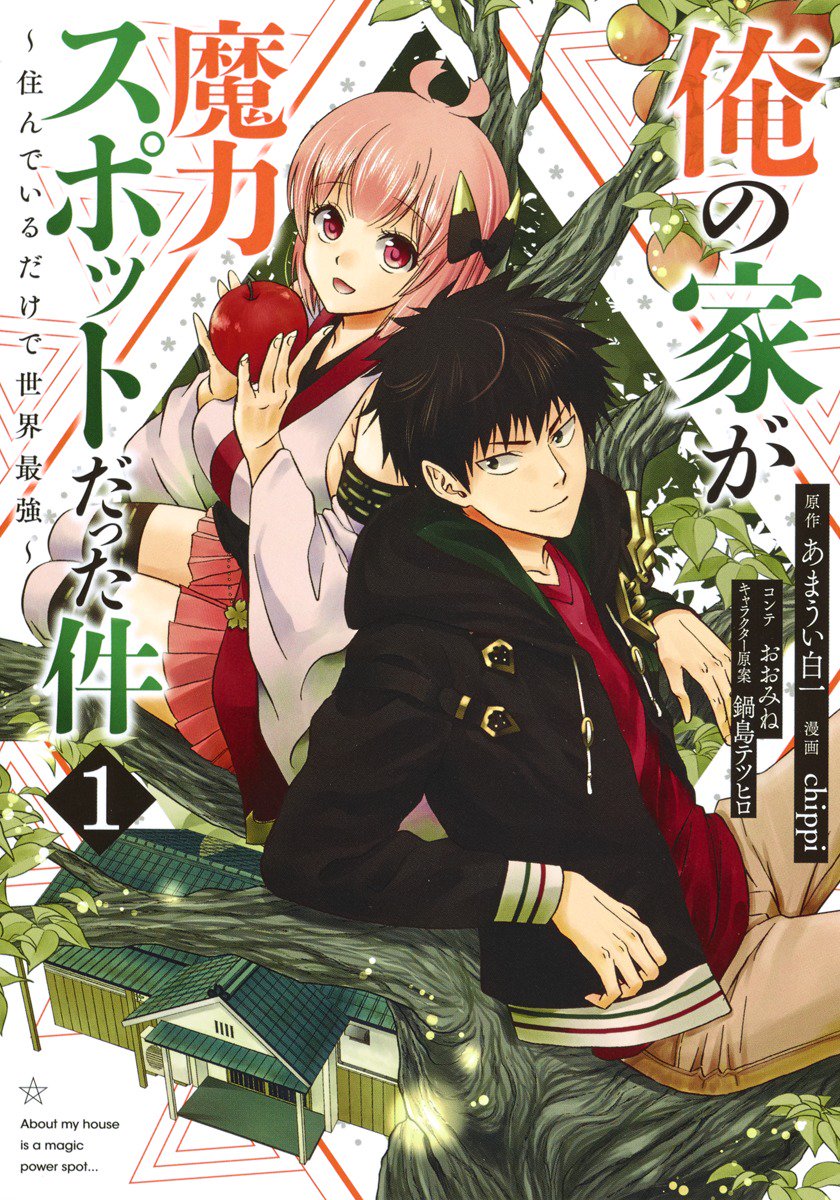 あまうい白一 2 9平凡魔族コミック6巻 V Twitter 昨日9 19 水 に発売されました 俺の家が魔力スポットだった件 1巻ですが お陰様でブックウォーカーのファンタジー漫画ランキングで1位になりました どうもありがとうございます