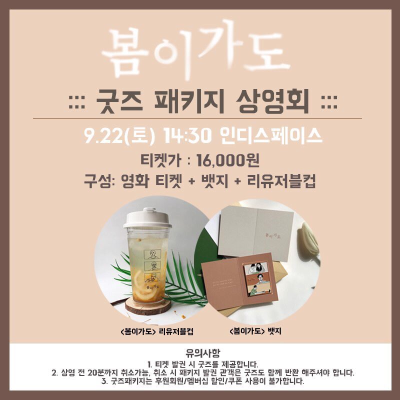 💓<#봄이가도> 한정판 #굿즈패키지상영 9/22(토) 14:30 @인디스페이스 <#봄이가도>가 가을 감성 저격! 한정판 굿즈(#뱃지 + #리유저블컵)와 상영을 동시에...