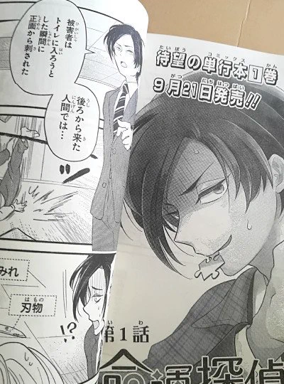現在発売中の少年ガンガン10月号に、出張掲載として「命運探偵神田川」第一話を掲載していただきました。(今月号だけの特別読みきりです)お見かけの際にはよろしくお願いいたします! 