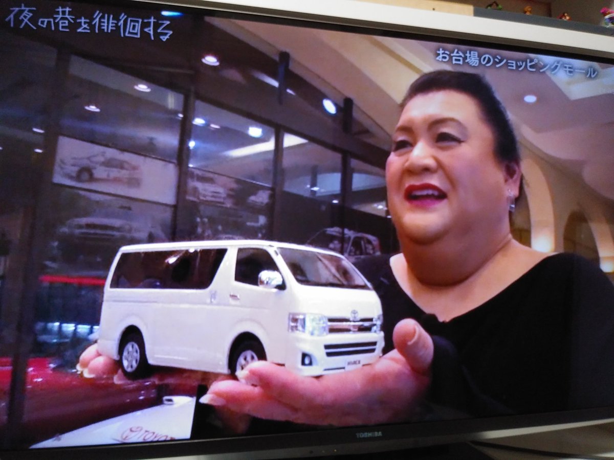 くりちゃん タイムシフトみてたらマツコさんハイエース2台お買い上げv 模型だけどねwww 夜の巷を徘徊する ハイエース マツコ デラックス くりちゃん タイムシフトみてたらマツコさんハイエース2台お買い上げv 模型だけどねwww 夜の巷を徘徊する ハイエース マツコ デラックス