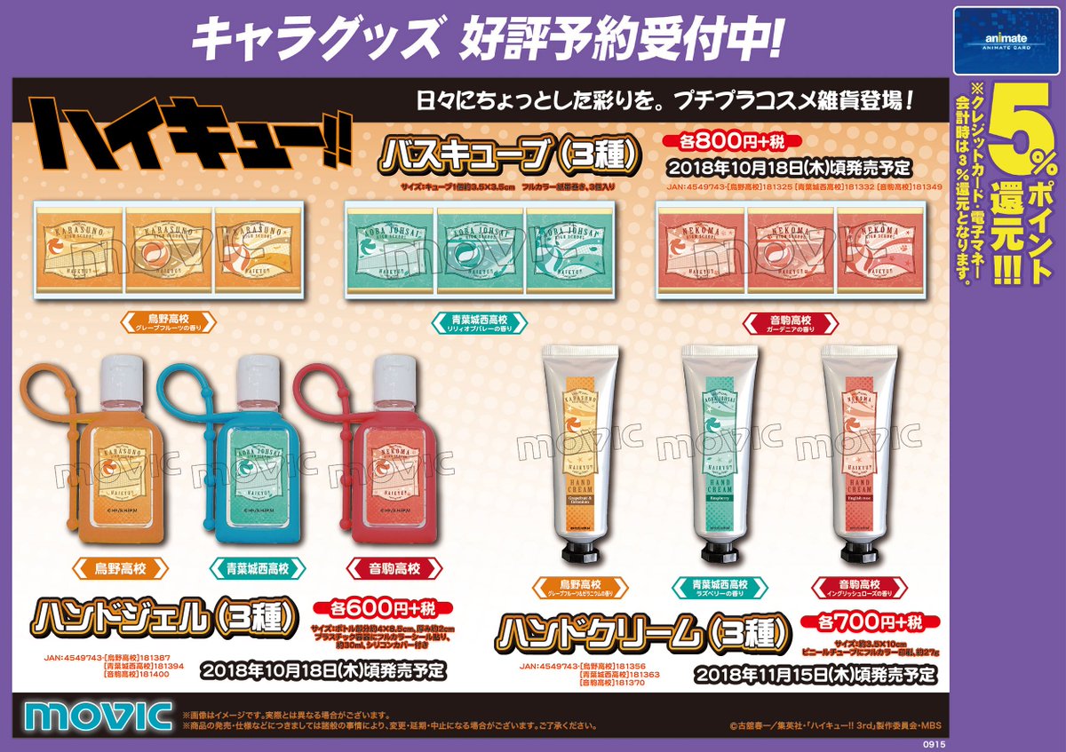 Twitter 上的 アニメイト町田 グッズ予約情報 ハイキュー バスキューブ 3種 ハンドジェル 3種 が10 18頃 ハンドクリーム 3種 が11 15頃発売予定 お気に入りの学校のプチプラコスメ雑貨を手に入れて 毎日の生活にちょっとした彩りを入れるの