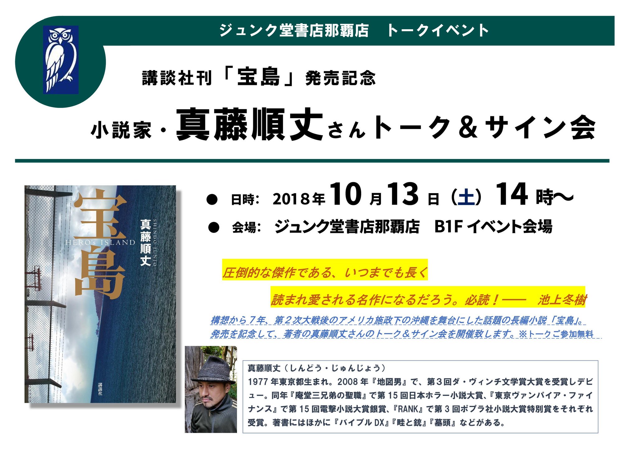ジュンク堂書店 那覇店 イベント情報 講談社刊 宝島 発売記念 小説家 真藤順丈さんトーク サイン会 日時 18年10月13日 土 14時 会場 ジュンク堂書店那覇店b1fイベント会場 構想から7年 第2次大戦後のアメリカ施政下の沖縄を舞台にした話題 ジュンク堂書店 那覇店 イベント情報 講談社刊 宝島 発売記念 小説家 真藤順丈さんトーク サイン会 日時 18年10月13日 土 14時 会場 ジュンク堂書店那覇店b1fイベント会場 構想から7年 第2次大戦後のアメリカ施政下の沖縄を舞台にした話題
