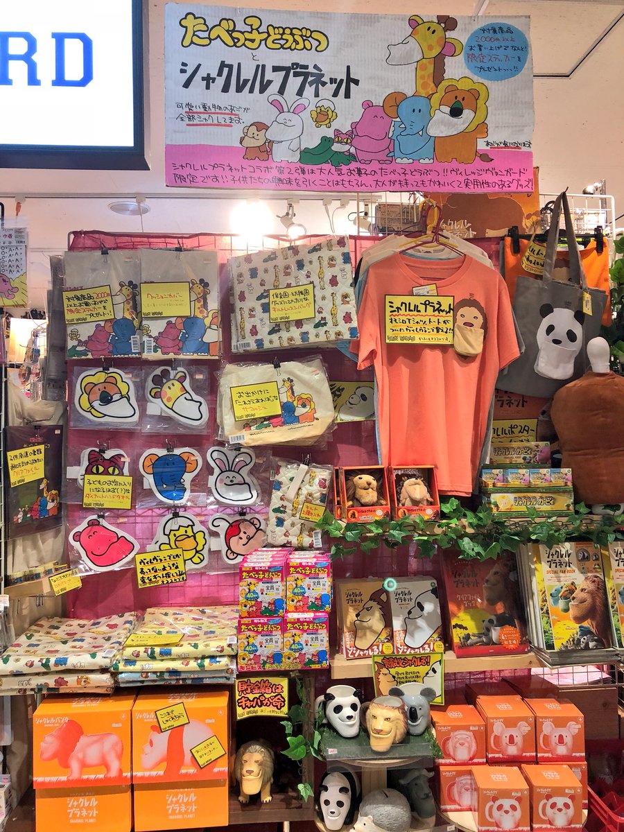 ヴィレッジヴァンガード池袋マルイ店 たべっ子どうぶつ シャクレルプラネット ヴィレヴァン限定グッズ発売中 まさかの通園グッズもあります Ooん ツボ