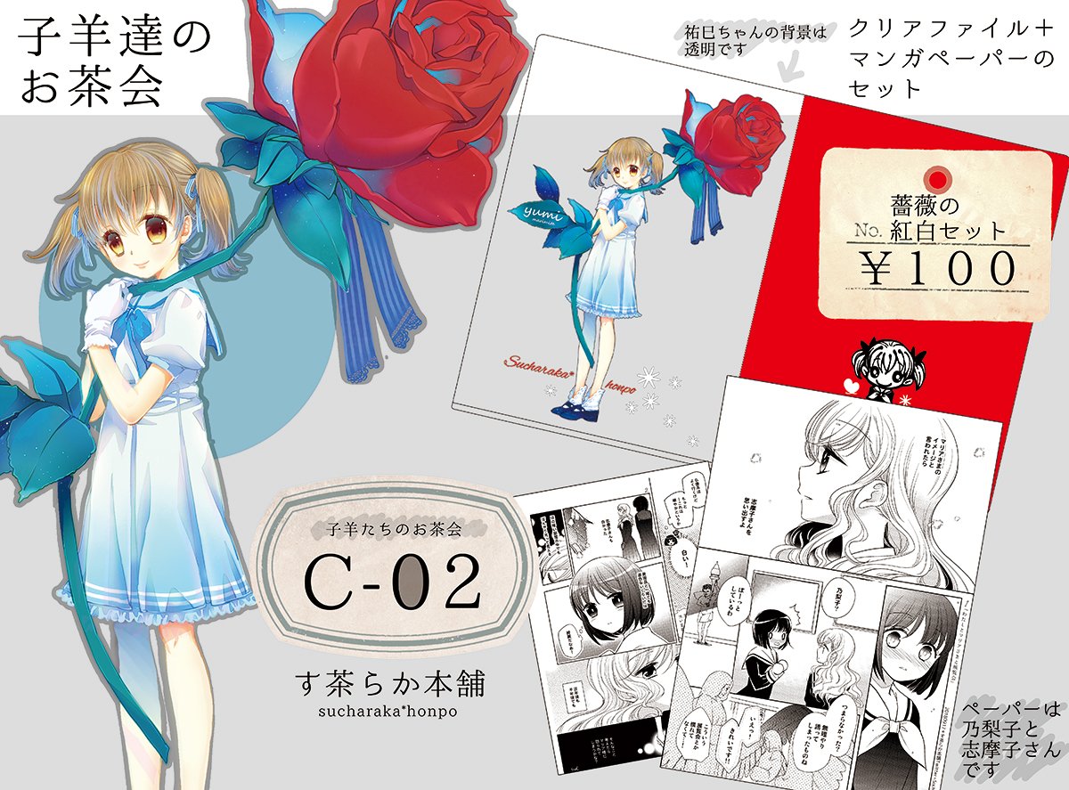 子羊のお品書きです。【C02 す茶らか本舗】新作はクリアファイル(祐巳ちゃん)+マンガペーパー(のりしま)の薔薇の紅白セットです。クリアファイルはキャラ背景が透明なので白い紙挟んでみると祐巳ちゃんが浮き立ちます!よろしくお願いします。