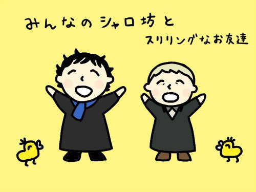 みんなのシャロ坊とスリリングなことが好きなお友達 