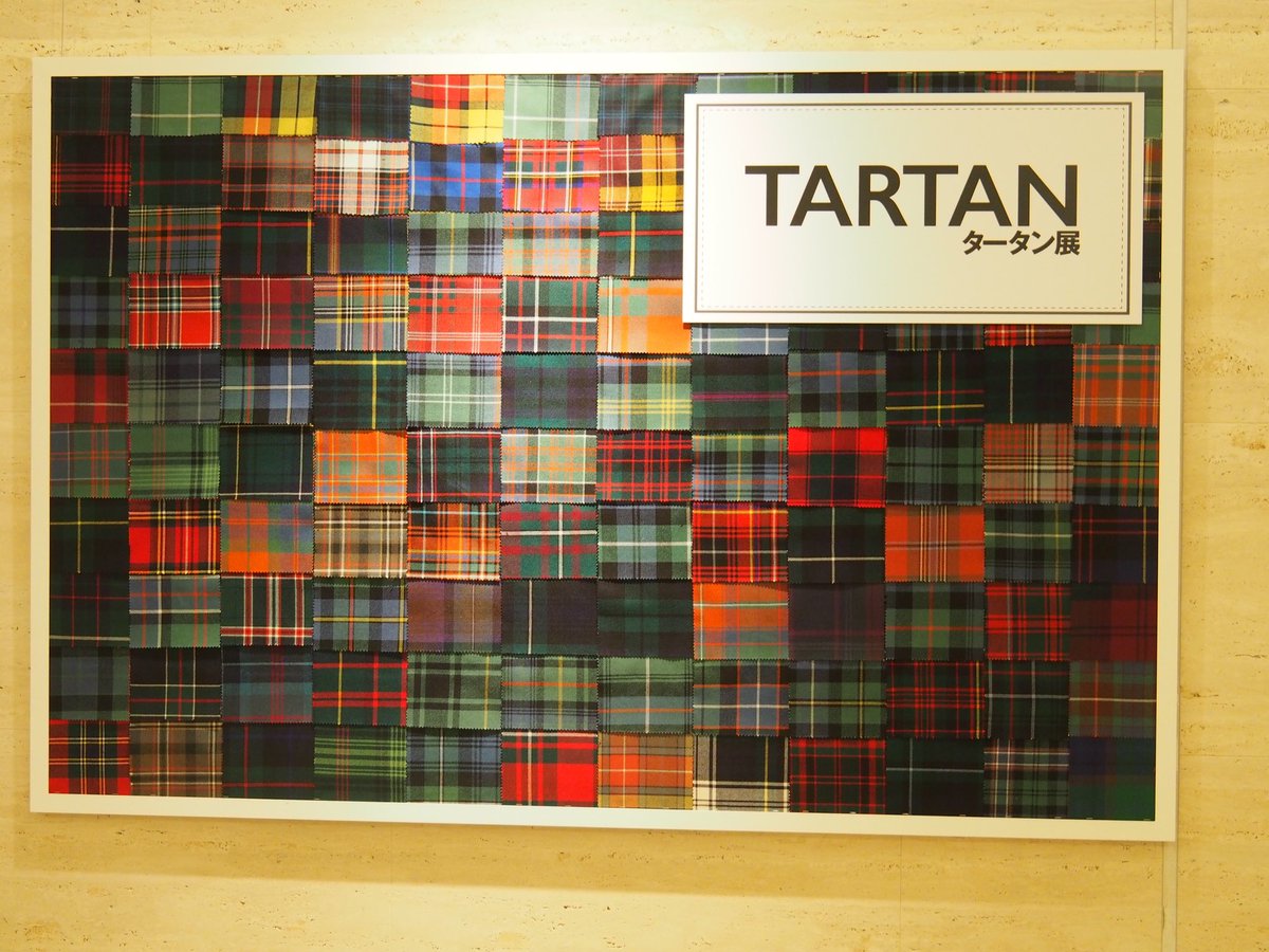 丸楠怜人 しばらく自粛 神戸ファッション美術館のタータン展へ行って見た スコットランドの歴史 ジャコバイトの乱 を中心に カロデンの戦い以降 スコットランド連隊の軍服でしか使用を許されなかった時期があったこと 陸海空軍に使用されるタータン